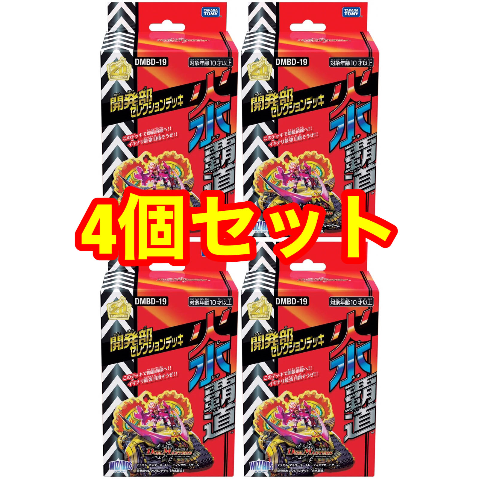 【予約】4個セット 開発部セレクション 火水覇道