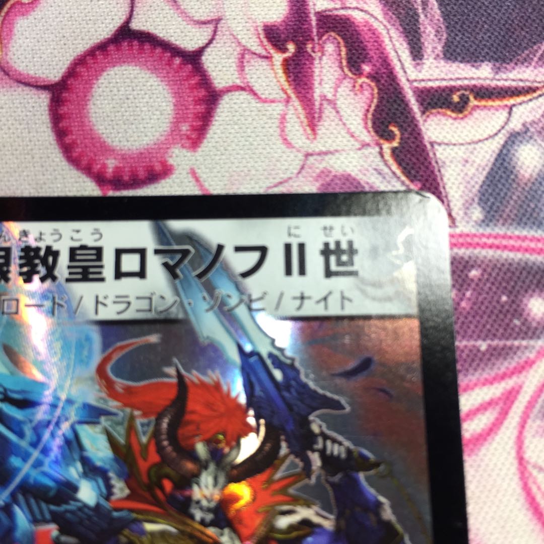 邪眼教皇ロマノフII世