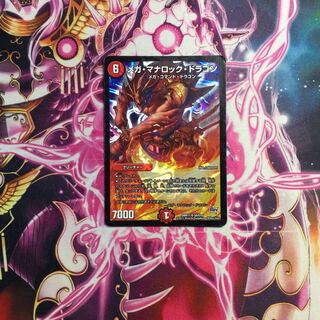 メガ・マナロック・ドラゴン