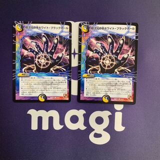 超次元の手ホワイト・ブラックホール