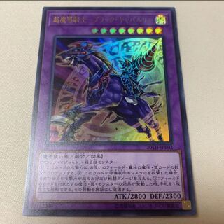 超魔導騎士-ブラック・キャバルリー ウルトラレア　ブラック・マジシャン