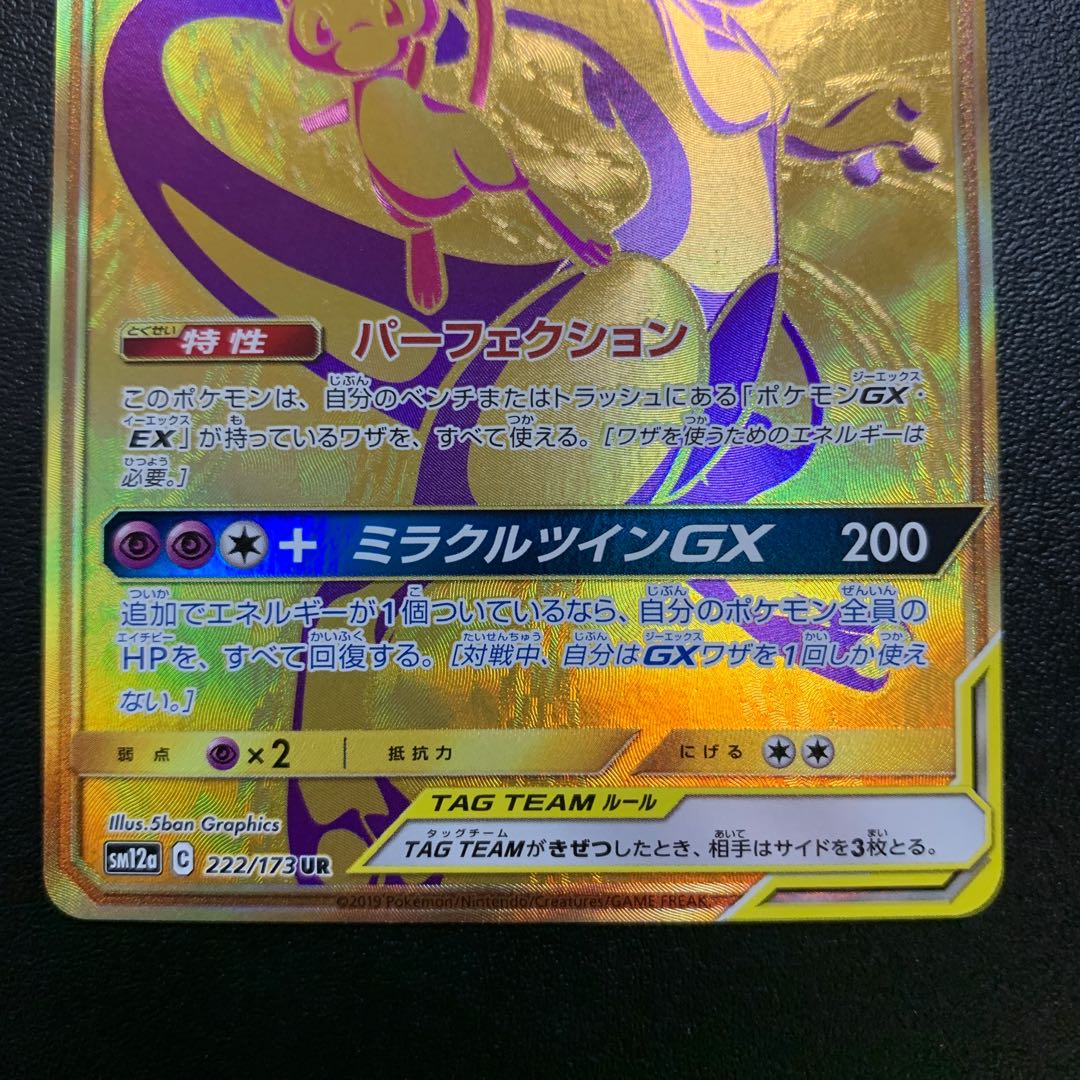 ミュウツー&ミュウGX UR