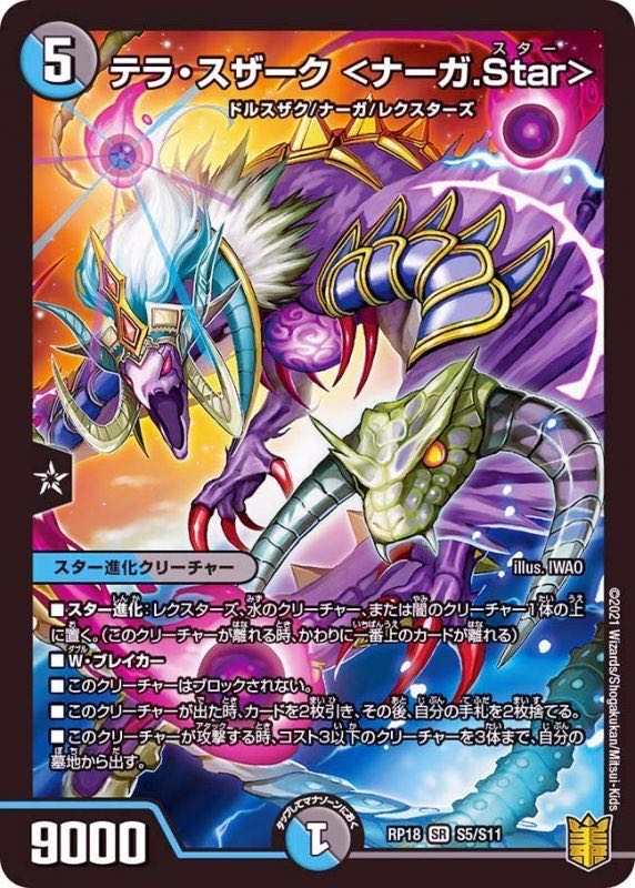 テラ・スザーク <ナーガ.Star> SR