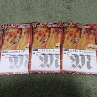 バトスピ バスタースピア リバイバル 1枚