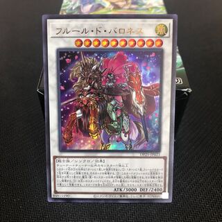フルール・ド・バロネス ウルトラレア