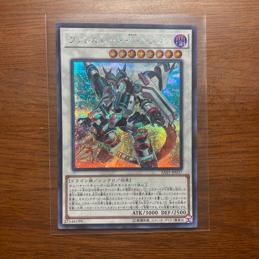 ヴァレルロード・S・ドラゴン シークレットレア ヴァレット シク