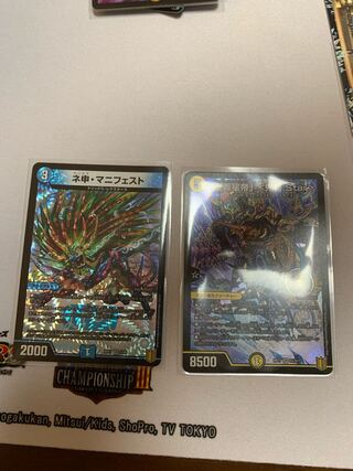 ネ申・マニフェスト 鬼羅Starセット