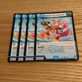 ASAPプライオリス