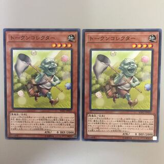 トークンコレクター