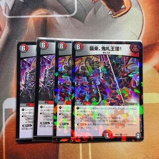 襲来、鬼札王国!