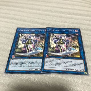 遊戯王　オルフェゴール・ガラテア　2枚
