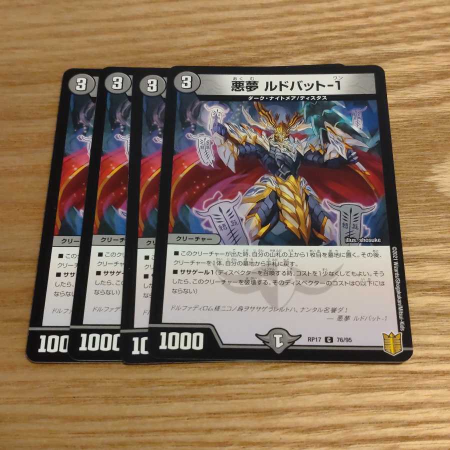 悪夢 ルドバット-1 1枚