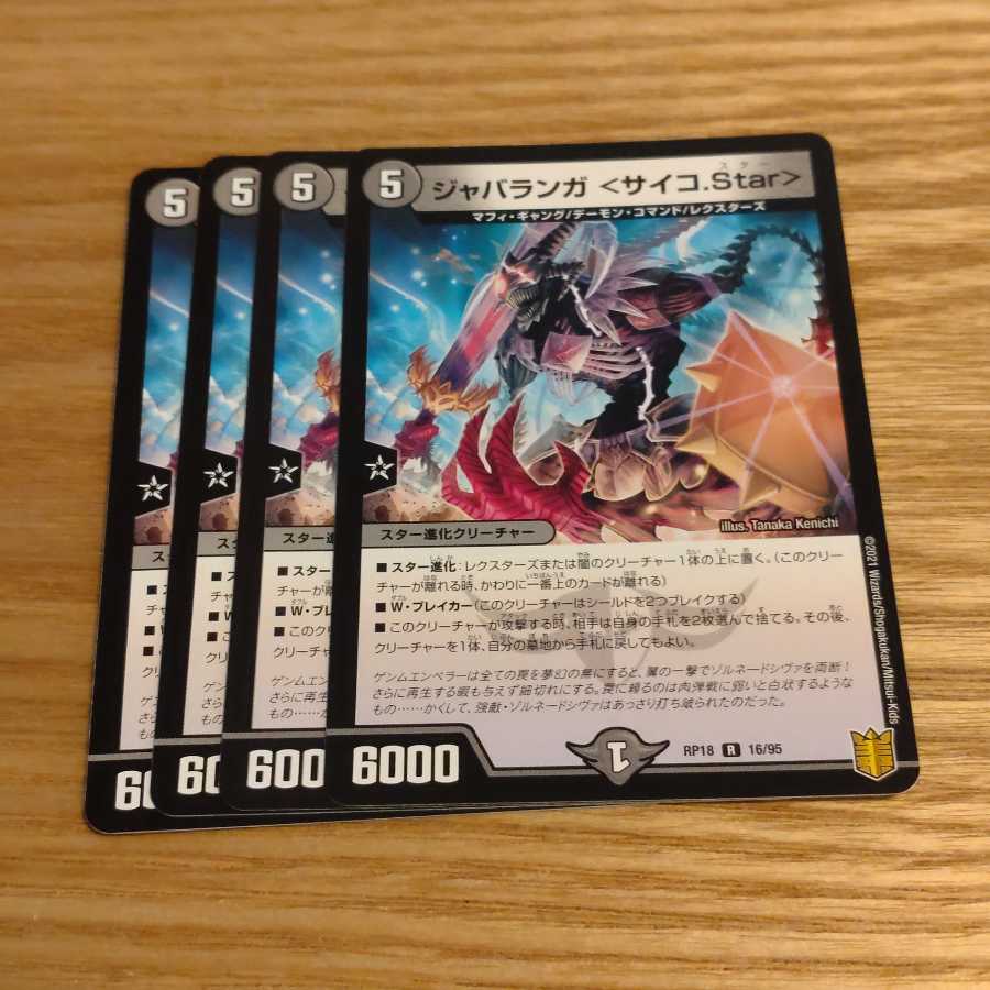 ジャバランガ <サイコ.Star>