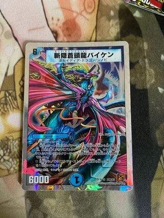 斬隠蒼頭龍バイケン