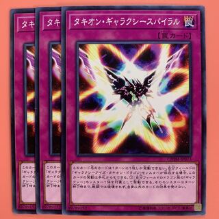 遊戯王 タキオン・ギャラクシースパイラル ノーマル 3枚セット