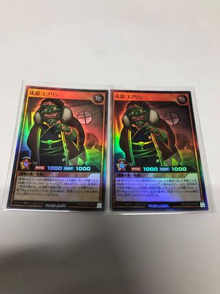 成銀ゴブリン2枚セット