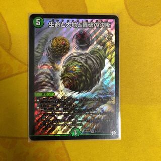 生命と大地と轟破の決断