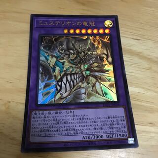 ミュステリオンの竜冠 ウルトラレア　Hulu