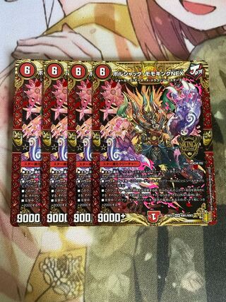 ボルシャック・モモキングNEX