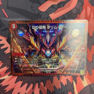 Dの侵略 クリム・ゾーン