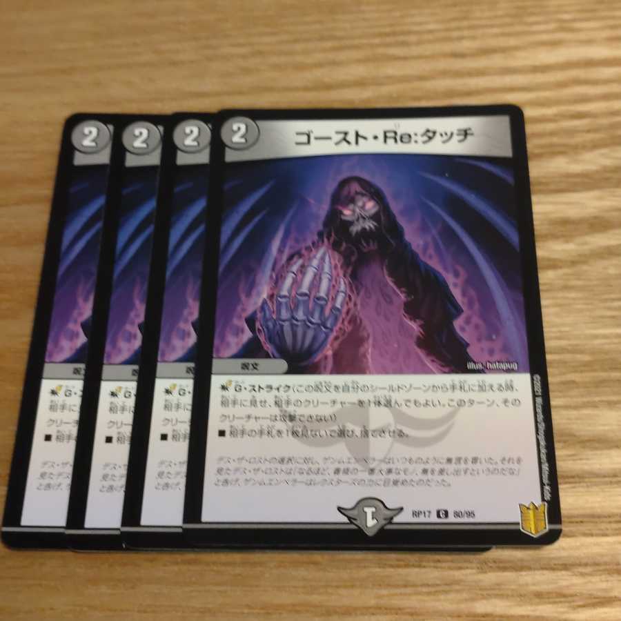 ゴースト・Re:タッチ