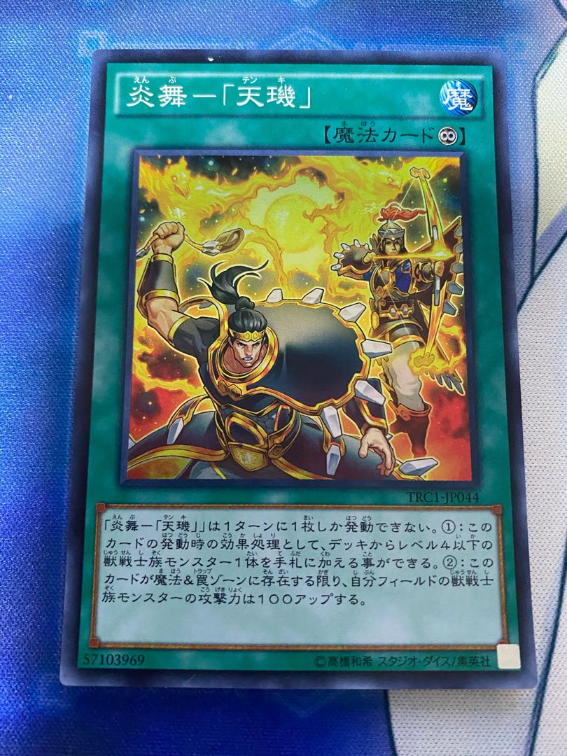 炎舞-「天キ」 スーパーレア