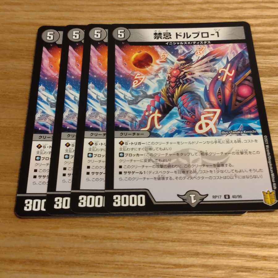 禁忌 ドルブロ-1 1枚