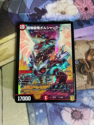 龍騎旋竜ボルシャック・バルガ