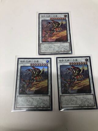 相剣大師-赤霄3枚セット