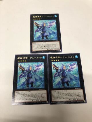 魔鍵憑霊-ウェパルトゥ3枚セット