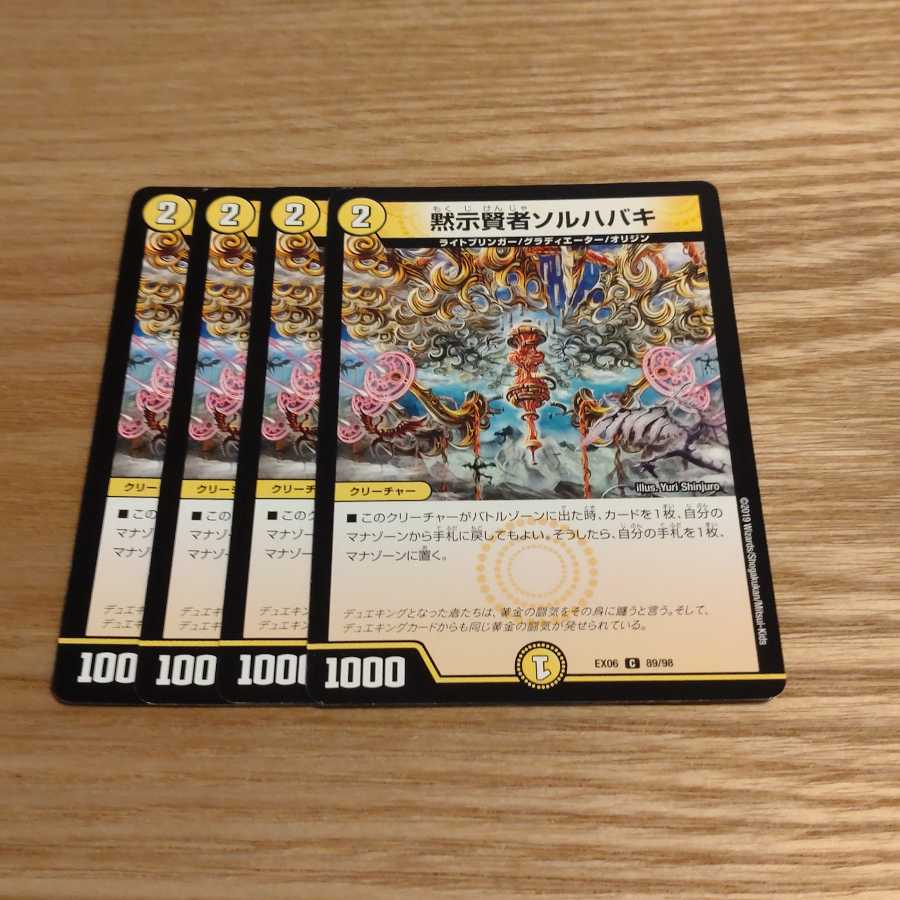 黙示賢者ソルハバキ