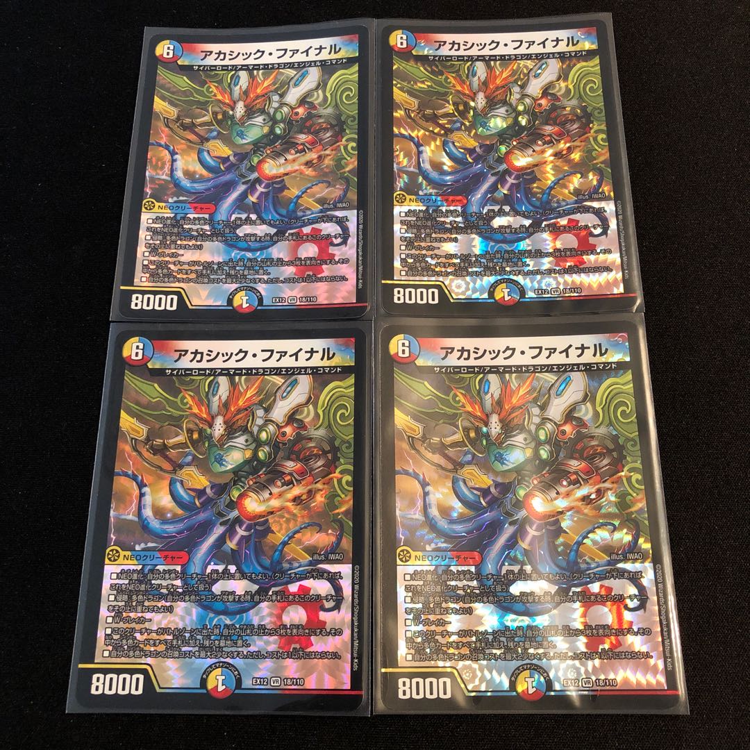 アカシック・ファイナル