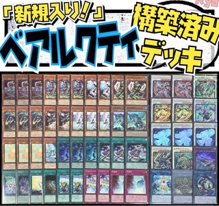 遊戯王 新規入り ベアルクティ 構築済みデッキ EX有り スリーブ付き
