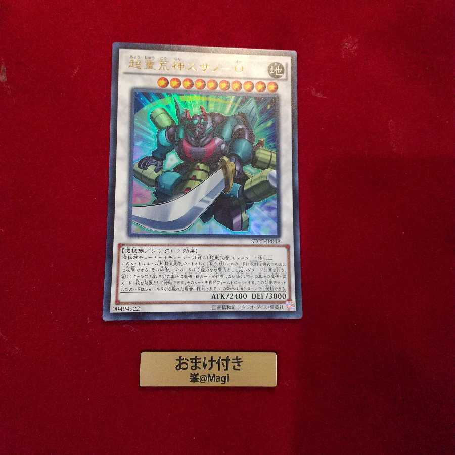 超重荒神スサノ-O ウルトラレア