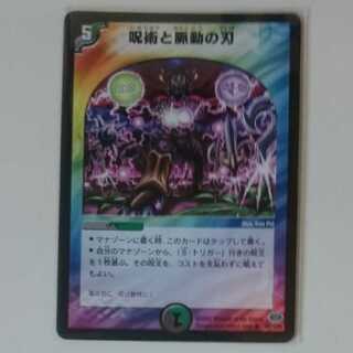 呪術と脈動の刃