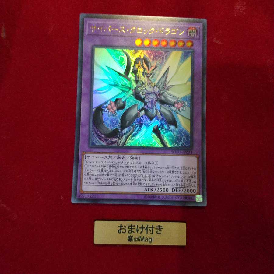 サイバース・クロック・ドラゴン ウルトラレア