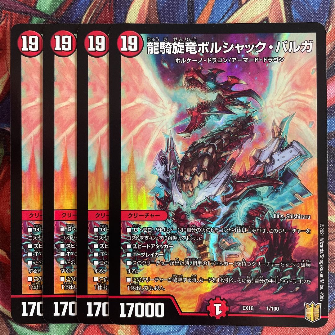 龍騎旋竜ボルシャック・バルガ 4枚