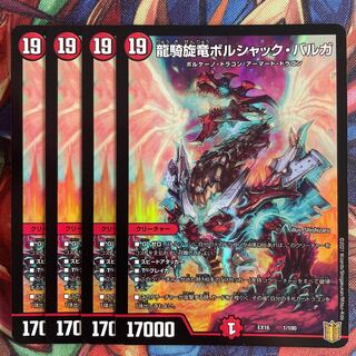 龍騎旋竜ボルシャック・バルガ　4枚