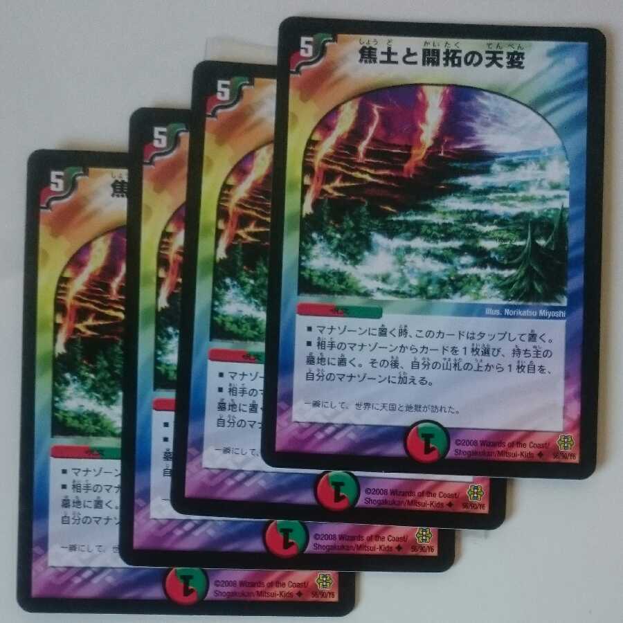 焦土と開拓の天変