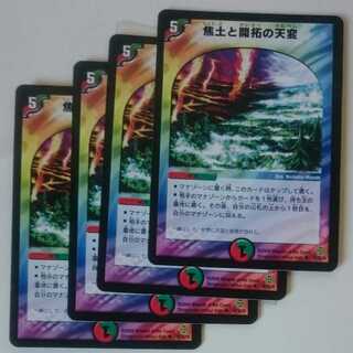 焦土と開拓の天変