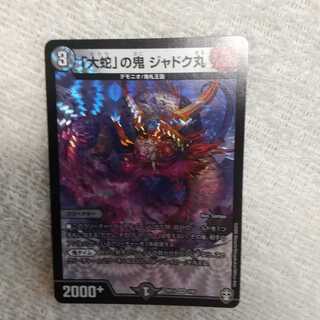 「大蛇」の鬼 ジャドク丸