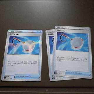 回収ネット(キラ)1枚、ノーマル2枚