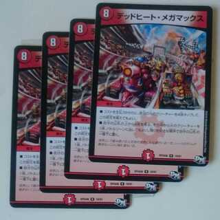 デッドヒート・メガマックス