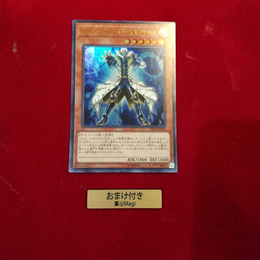 サイバース・ホワイトハット ウルトラレア