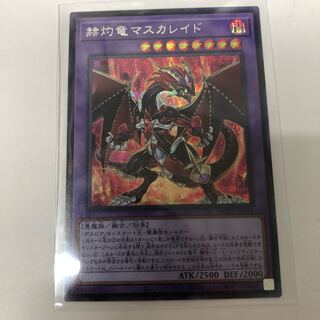 シークレットレア　赫灼竜マスカレイド