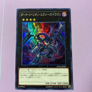 ダーク・リベリオン・エクシーズ・ドラゴン　スーパー