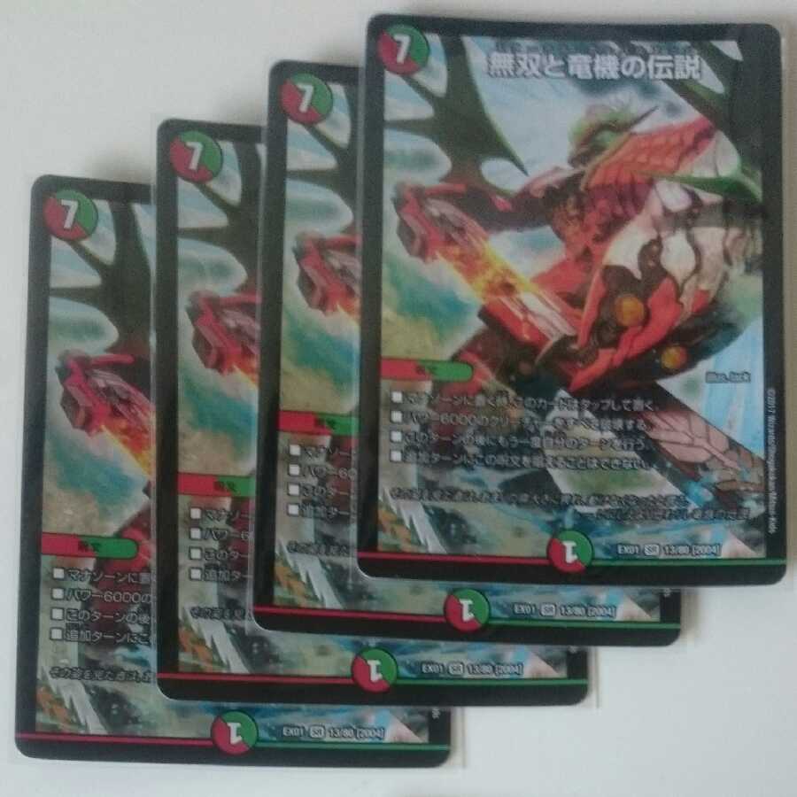 無双と竜機の伝説