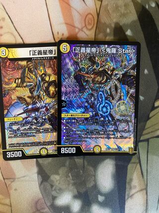 「正義星帝」 <鬼羅.Star> +正義皇帝