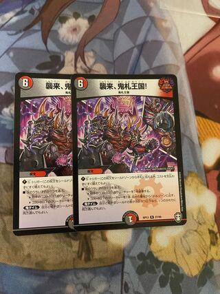 襲来、鬼札王国!