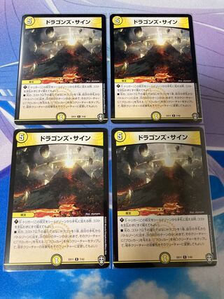 ドラゴンズ・サイン 4枚